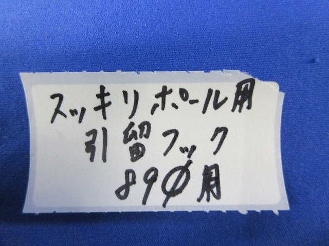 スッキリポール用引留めフックφ89用(グレー) φ89