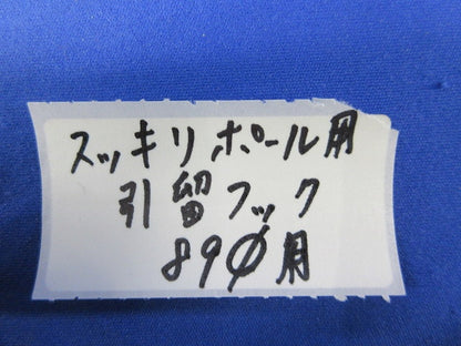 スッキリポール用引留めフックφ89用(グレー) φ89