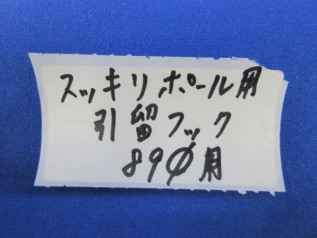 スッキリポール用引留めフックφ89用(チョコ) φ89