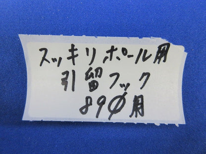 スッキリポール用引留めフックφ89用(チョコ) φ89