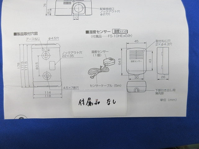 換気送風機用温度スイッチ(付属品無し)箱違い FS-10HE3