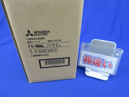 換気送風機用温度スイッチ(付属品無し)箱違い FS-10HE3