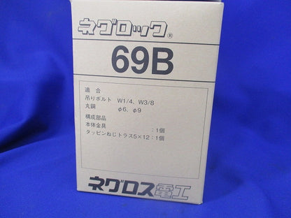 ネグロック(39個入) 69B