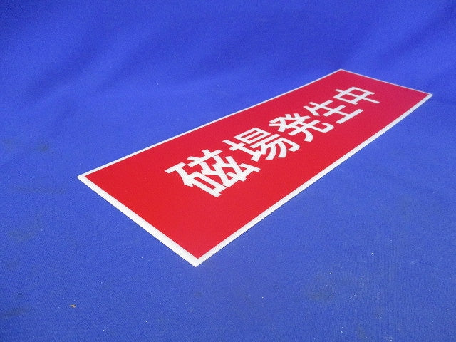 LED標示灯用パネル(磁場発生中) FKH11531