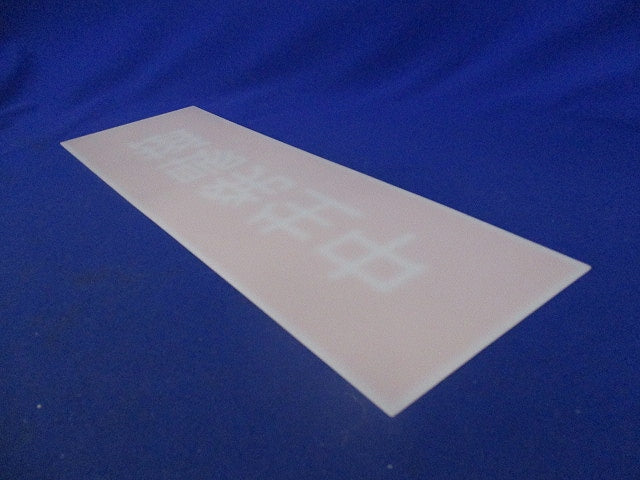 LED標示灯用パネル(磁場発生中) FKH11531