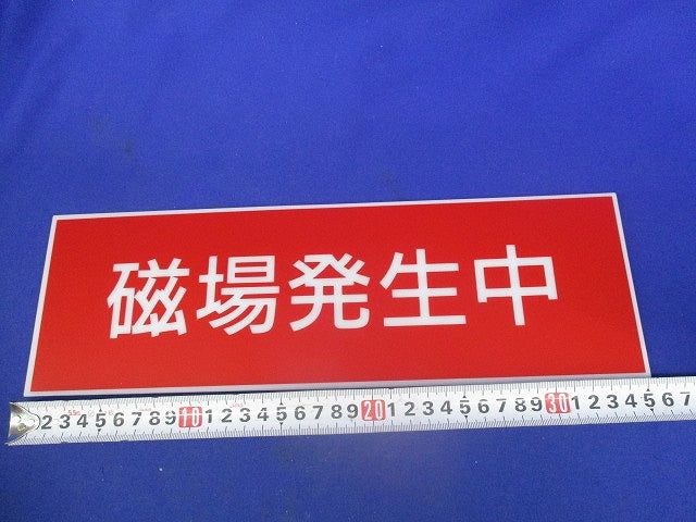 LED標示灯用パネル(磁場発生中) FKH11531