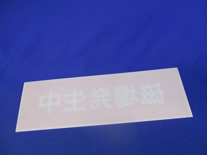 LED標示灯用パネル(磁場発生中) FKH11531
