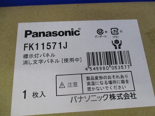 標示灯用パネル 消し文字パネル 使用中 FK11571J