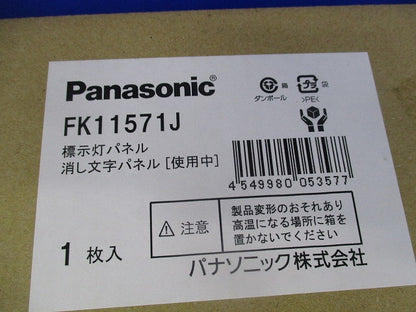 標示灯用パネル 消し文字パネル 使用中 FK11571J