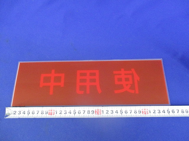 標示灯用パネル 消し文字パネル 使用中 FK11571J