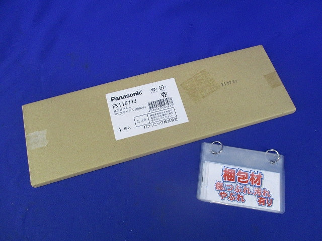 標示灯用パネル 消し文字パネル 使用中 FK11571J