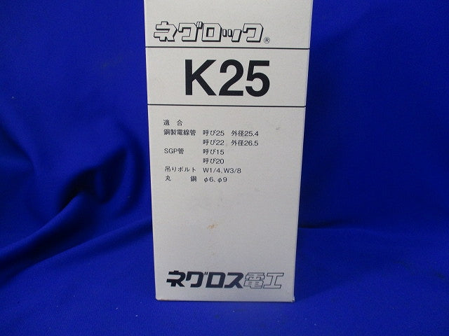 ネグロック 吊りボルト用電線管支持金具(48個入) K25