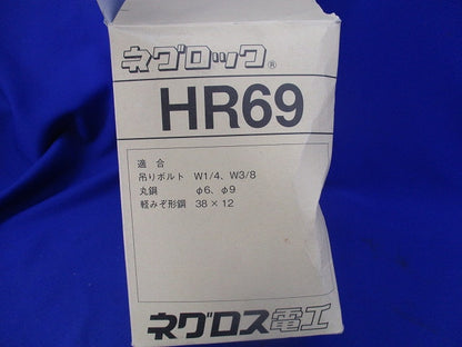 ネグロック 吊りボルト 丸鋼用軽みぞ形鋼支持金具(30個入) HR69