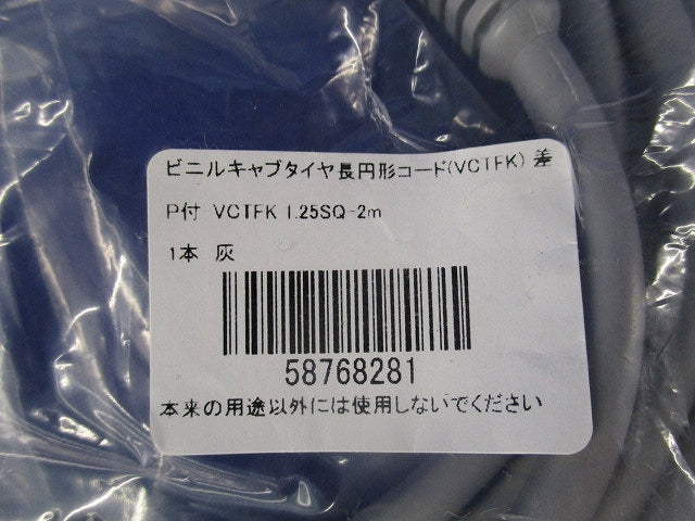 ビニルキャプタイヤ長円形コード2m(差込プラグ付)(灰)(3個入) VCTFK