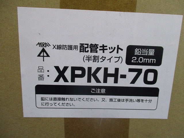 配管キット 半割れタイプ X線防護用 XPKH-70