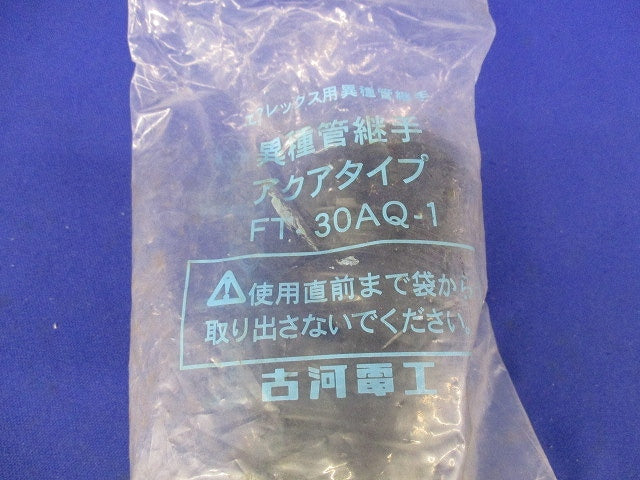 異種管継手アクアタイプ FT-30AQ-1