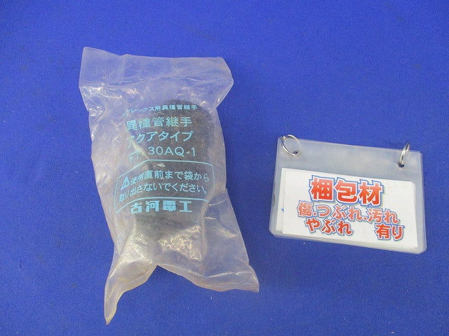 異種管継手アクアタイプ FT-30AQ-1