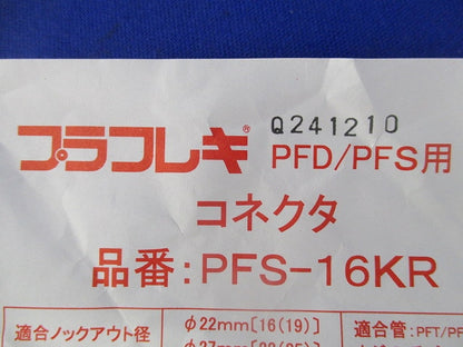 プラフレキ コネクタ(18個入) PFS-16KR