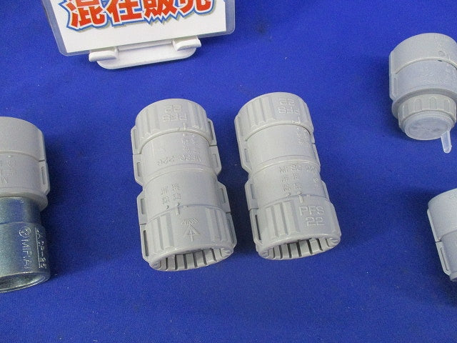カップリングセット(混在9個入)(グレー) MFSK-22G他