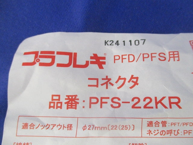 プラフレキコネクタ(混在12個入) PFS-22KR他