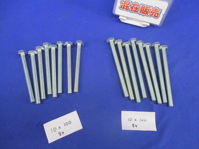 六角ボルト(混在16個入) 10×120他
