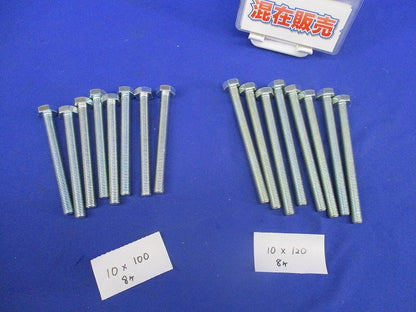 六角ボルト(混在16個入) 10×120他