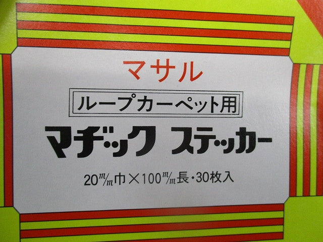 マジックステッカー(混在30個入×2) 20m/m×100m/m