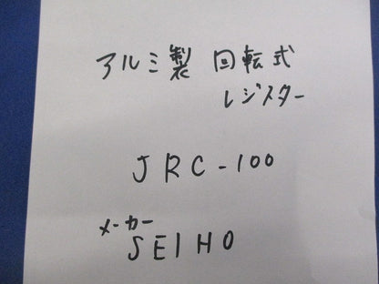 アルミ製回転式レジスター JRC-100