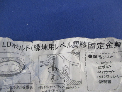 緑地用レベル調整固定金具(4セット入) LU