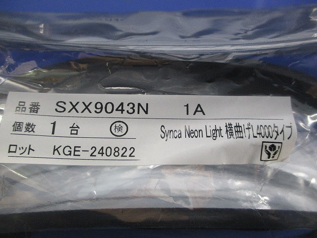 Synca LEDフレキシブルエッジライトL4000(電源ユニット・ドライバー別売) SXX9043N