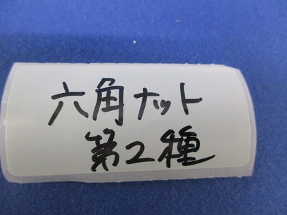六角ナット 第2種(460個入) 型番不明