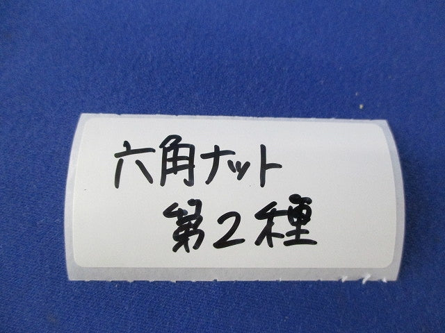 六角ナット 第2種(1000個入) 型番不明