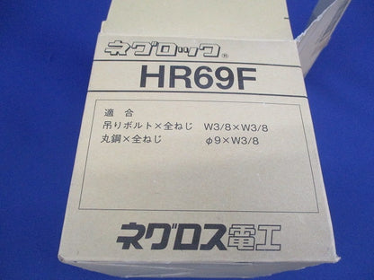 ネグロック 吊りボルト 丸鋼振れ止め金具(20個入) HR69F