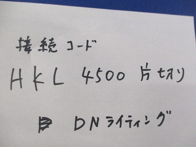接続コード4500mm片切(5個入) HKL4500