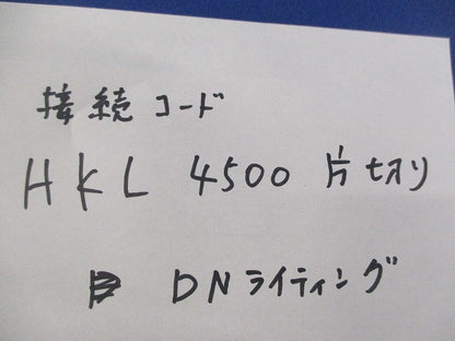 接続コード4500mm片切(5個入) HKL4500