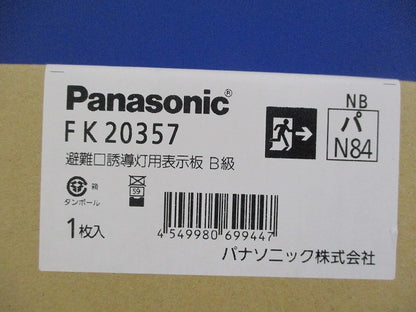 避難口誘導灯用表示板B級(本体別売) FK20357