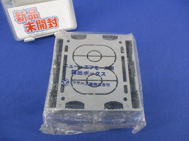 ニュー・エフモール付属品 露出ボックス 2個用 深型(グレー) SFBF2