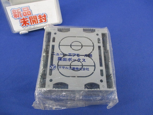 ニュー・エフモール付属品 露出ボックス 2個用 深型(グレー) SFBF2