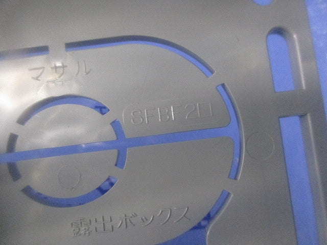 ニュー・エフモール付属品 露出ボックス 2個用 深型(グレー) SFBF2
