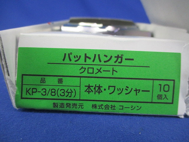パットハンガー(クロメート)(10個入) KP-3/8(3分)