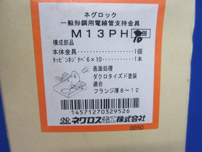 ネグロック 一般形鋼用電線管支持金具(10個入) M13PH