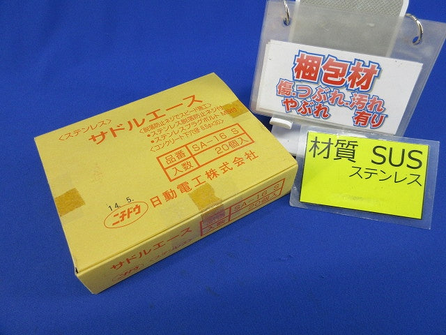 サドルエース(ステンレス)(20個入) SA-16S