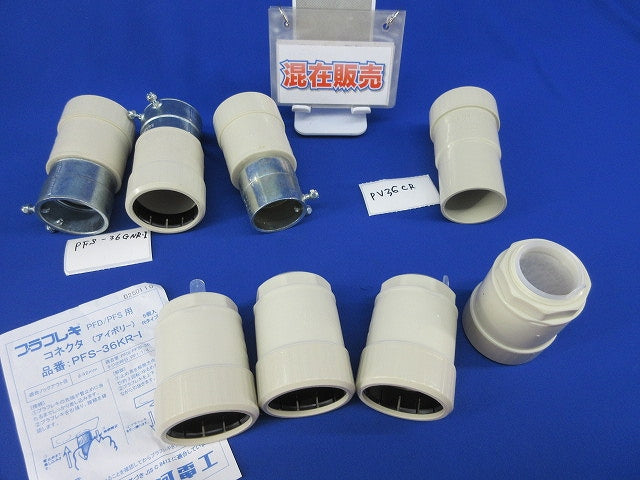 プラフレキPF付属品セット(混在8個入)(アイボリー) PFS-36GNR-I他