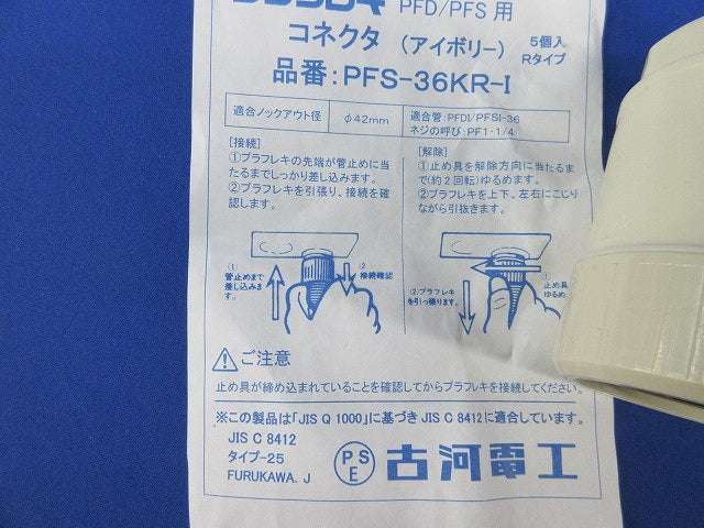 プラフレキPF付属品セット(混在8個入)(アイボリー) PFS-36GNR-I他