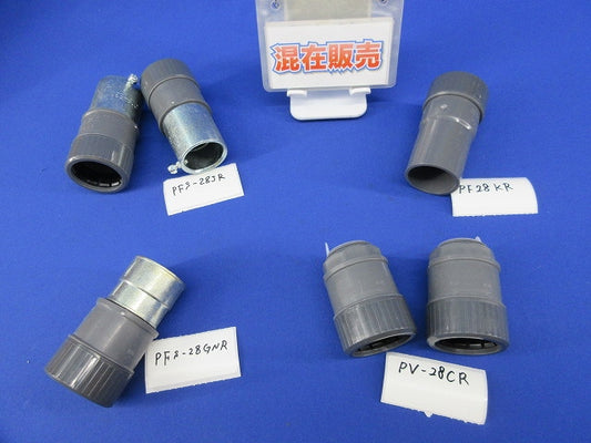 プラフレキPF・VE付属品セット(混在6個入)(キズ・汚れ有) PFS-28JR他