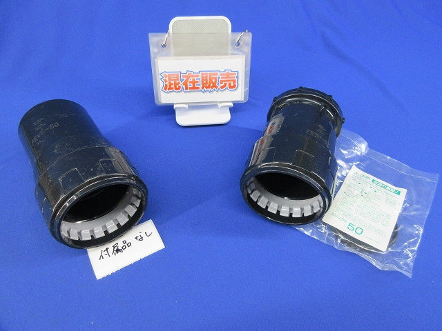 コンビネーションカップリングセット(混在2個入)(キズ汚れ有) FEGP-50他