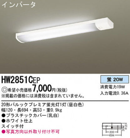 キッチンライト 20形パルックプレミア蛍光灯付 HW2851CEP