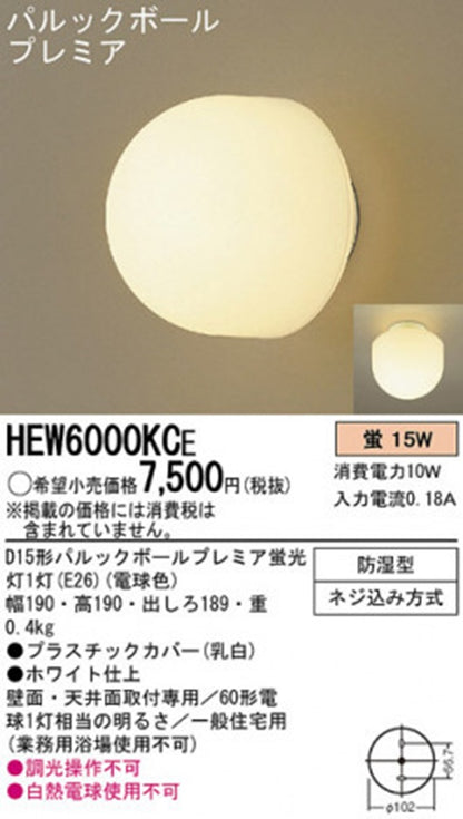 浴室灯 D15形パルックボールプレミア蛍光灯付 電球色 HEW6000KCE
