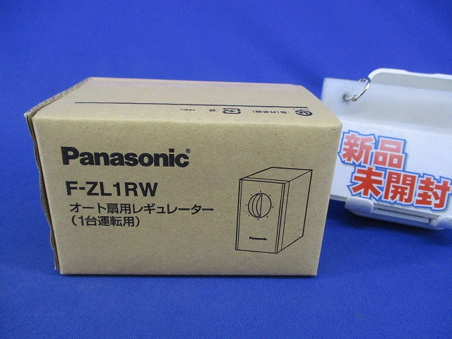 オート扇用レギュレーター(1台運転用) F-ZL1RW