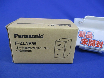 オート扇用レギュレーター(1台運転用) F-ZL1RW